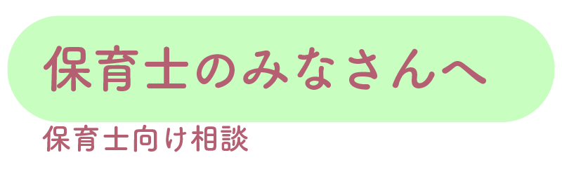 🌱保育士の皆さんへ:保育士向け相談