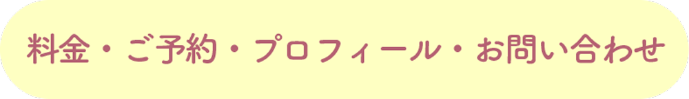 🌟料金・ご予約・プロフィール・お問い合わせ